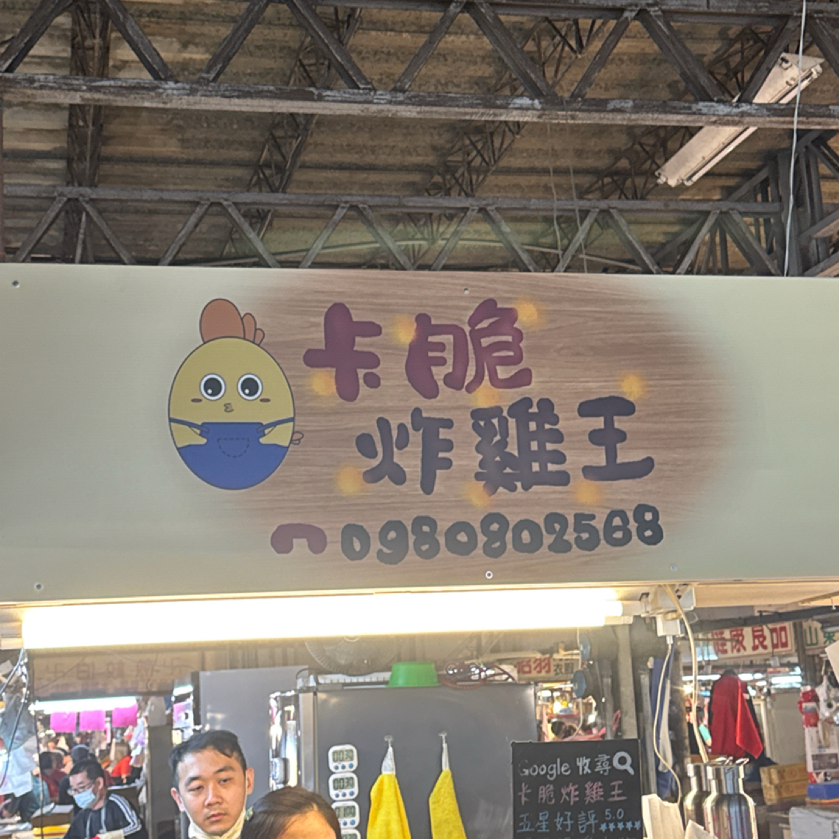 卡脆炸雞王 的外觀氛圍圖片：招牌 由狼狼💠阿貓 拍攝