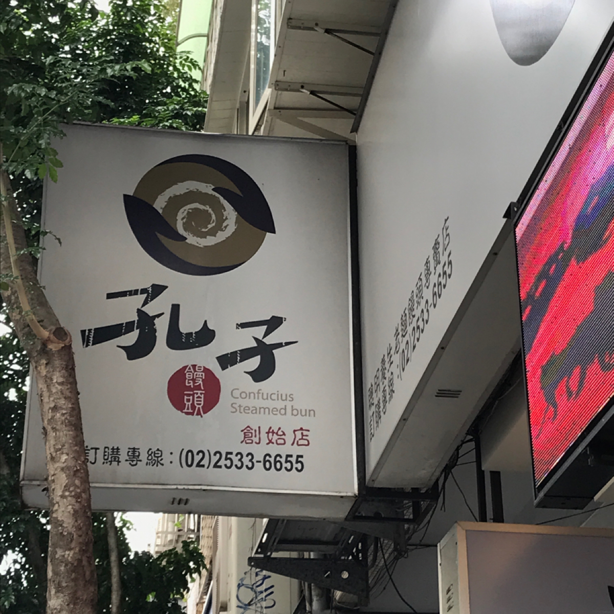 孔子饅頭-大直創始店 の雰囲気の写真： byStar 