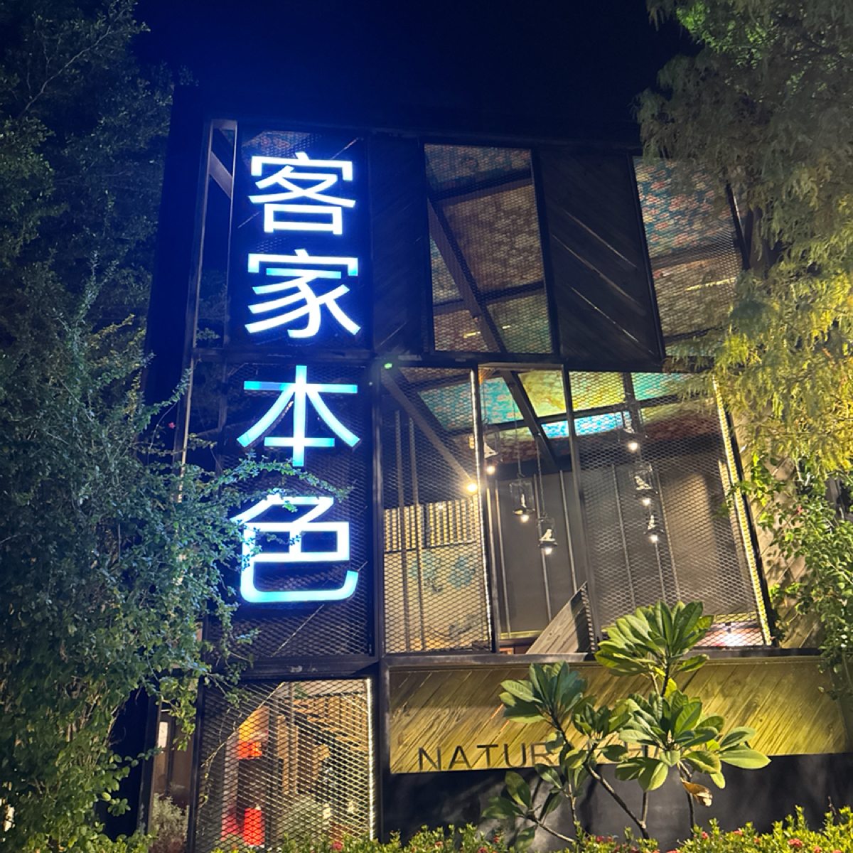 Vibe image of 客家本色 員林店:  shot by 食、動、健康