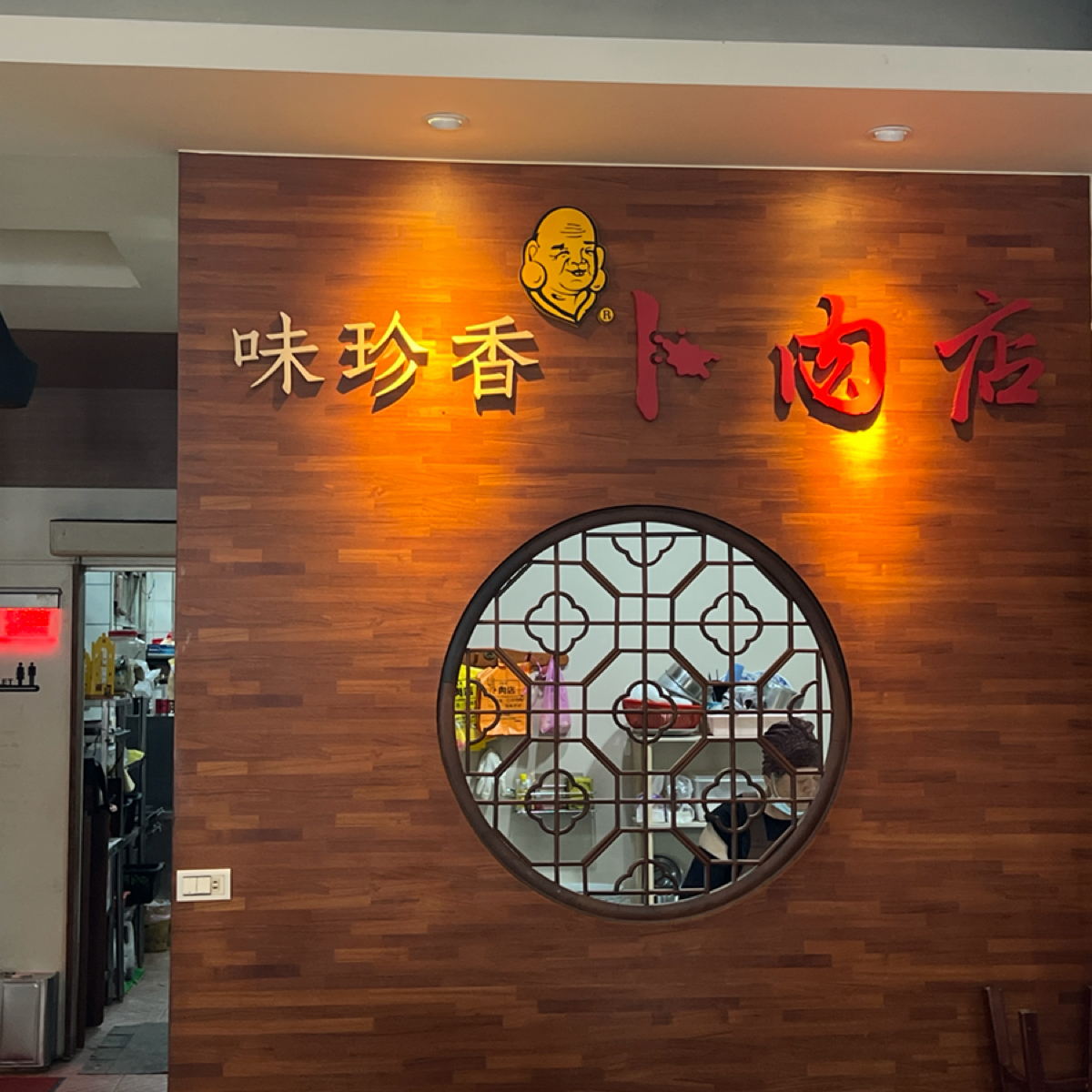 Vibe image of 味珍香卜肉店:  shot by 七咪