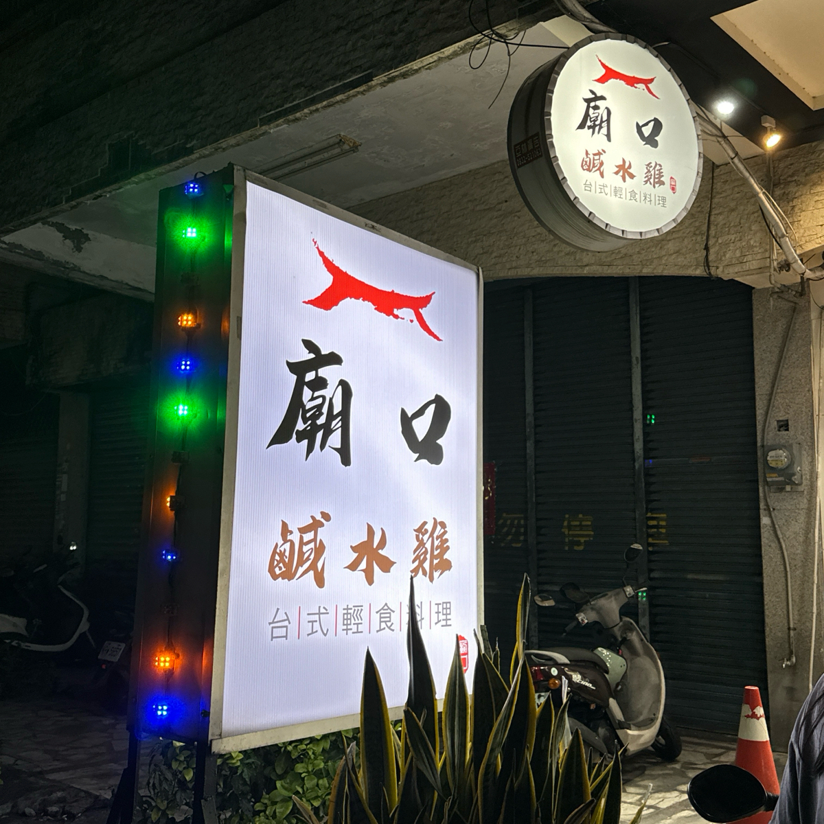 廟口鹹水雞 富國店 的外觀氛圍圖片： 由小青蛙🐸 拍攝