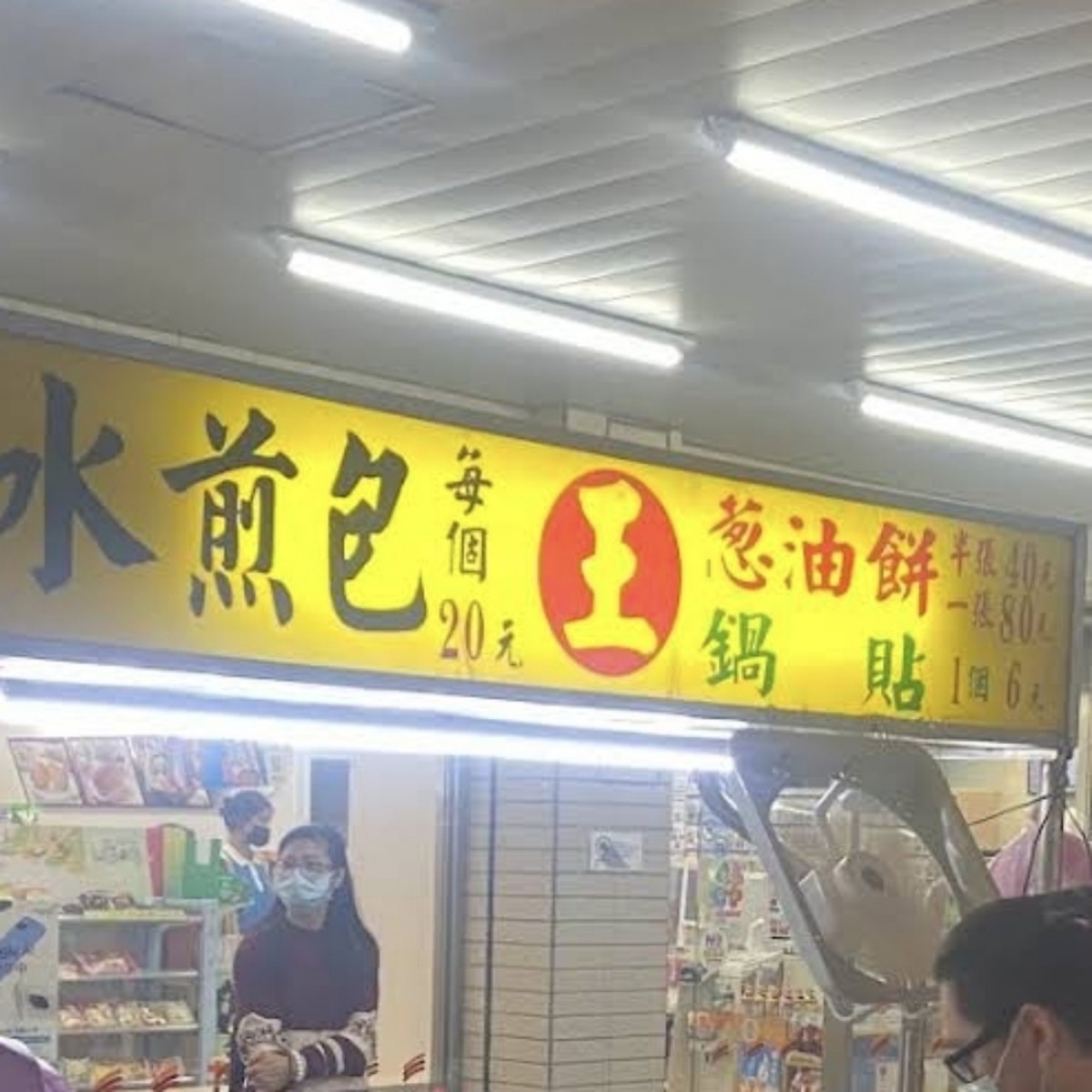 王記水煎包 のメニューの写真： by酷東西 