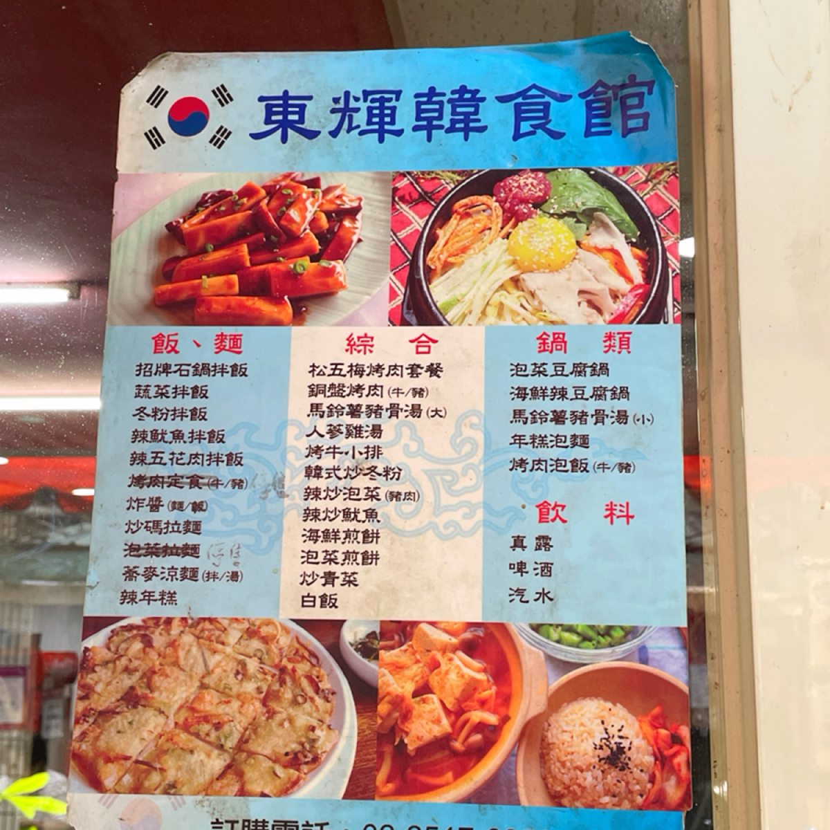 東輝韓食館 的菜單圖片： 由mio 拍攝