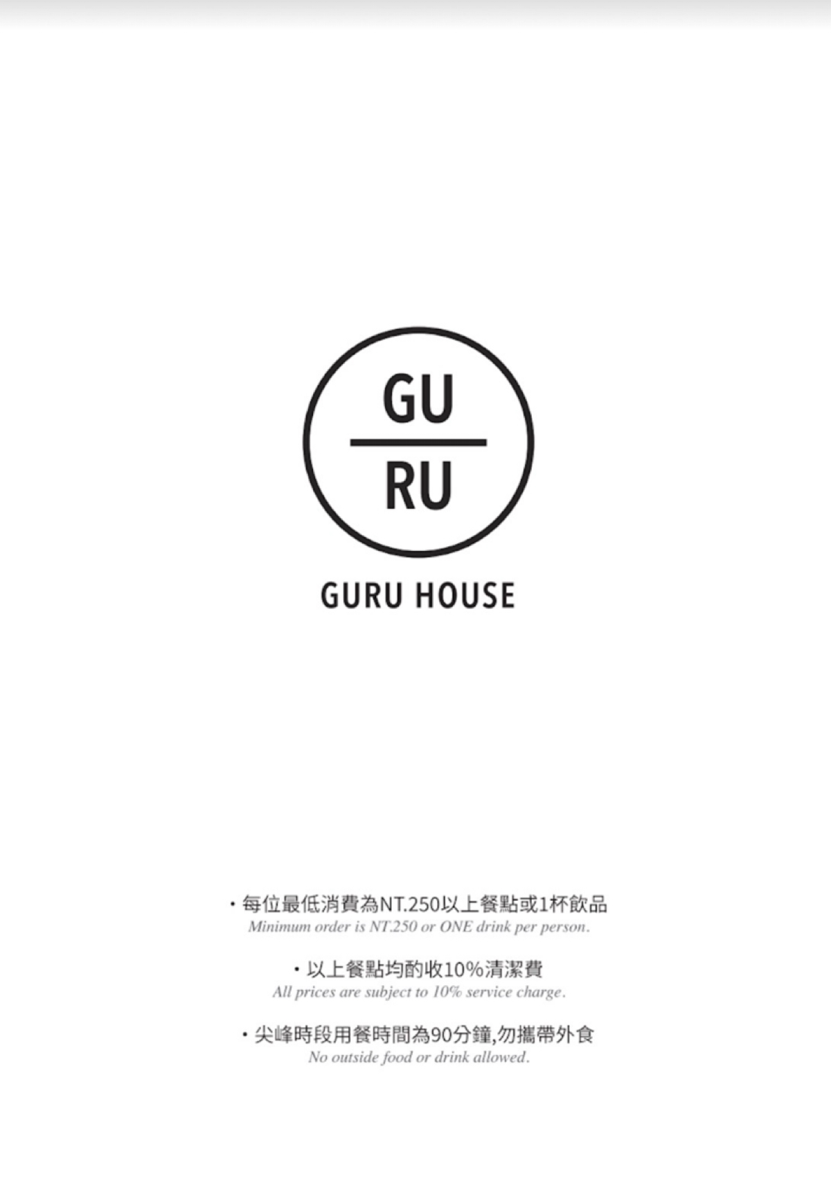 Menu image of GURU HOUSE PARK NO.4: 完整菜單請參考google map的菜單 shot by 草莓肉鬆蛋吐司
