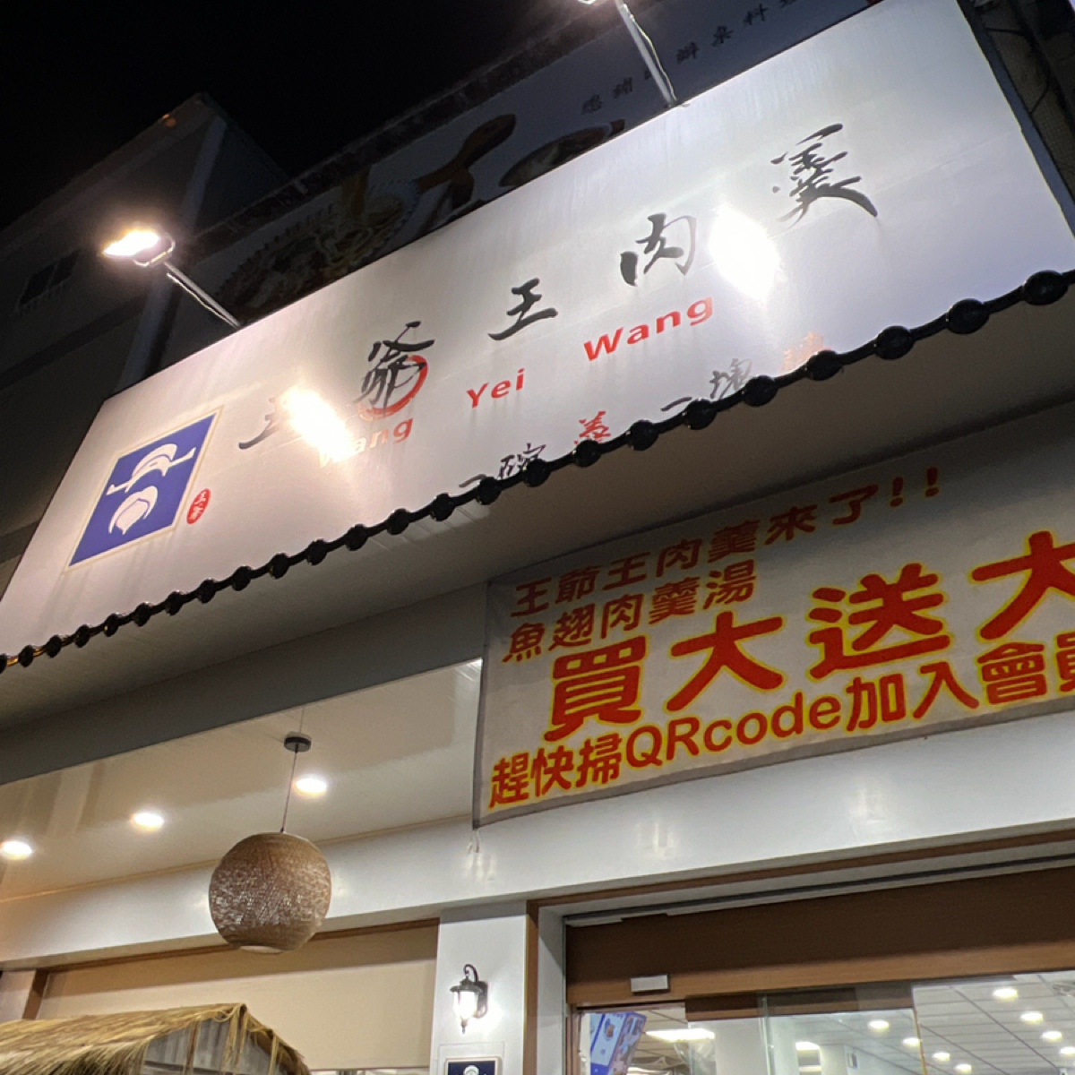 王爺王肉羹 太平店 的外觀氛圍圖片： 由Kevin 拍攝