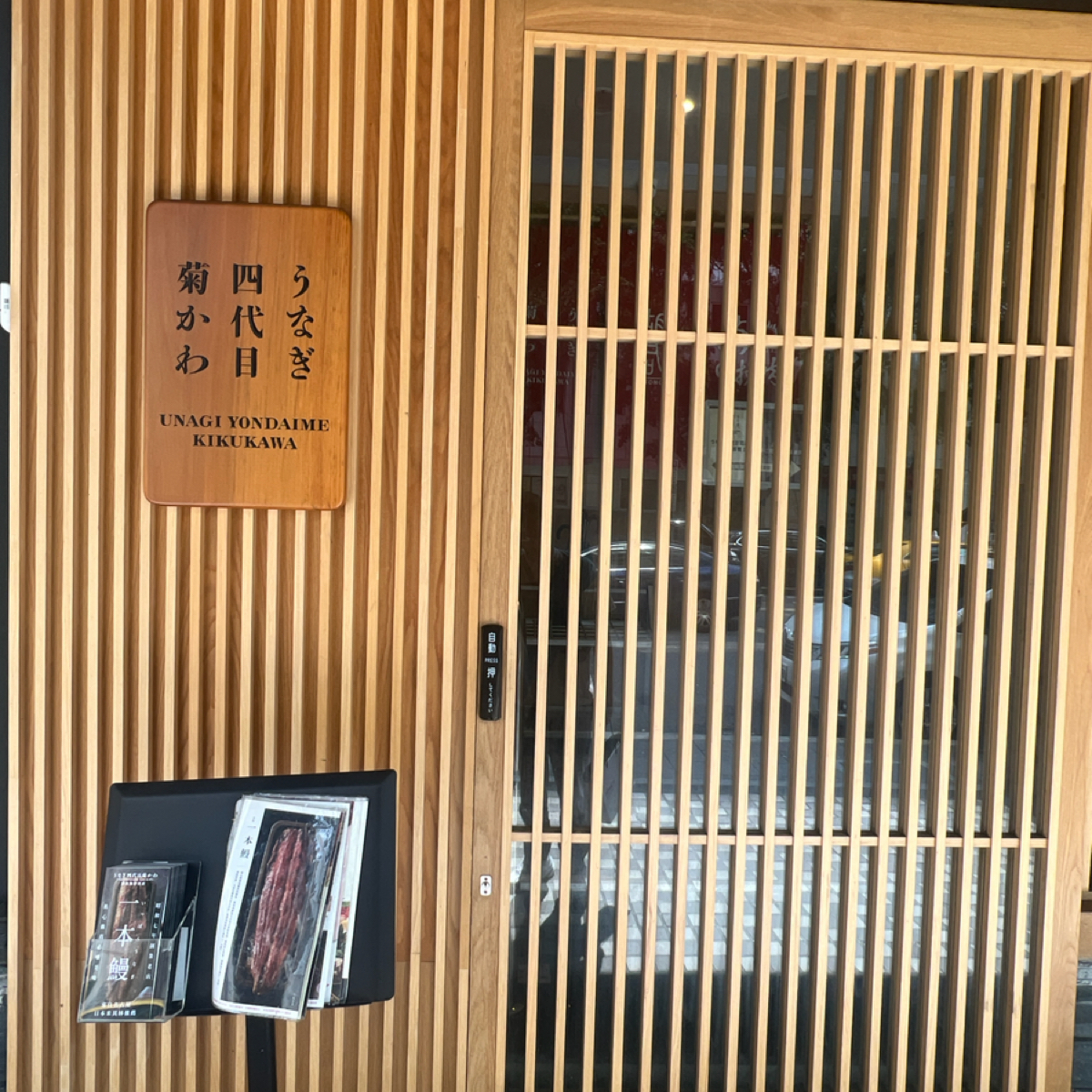 Vibe image of うなぎ四代目菊かわ 台北店(鰻魚飯專賣店):  shot by Crypto_foodie