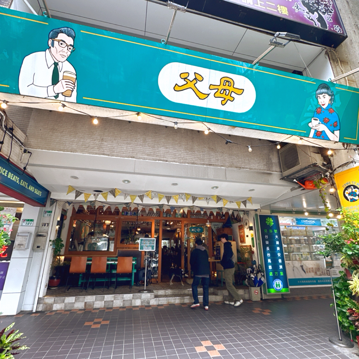 Vibe image of 父母 FUMU: 父母的店面招牌，手繪的看板很復古很有趣 shot by 阿波卡