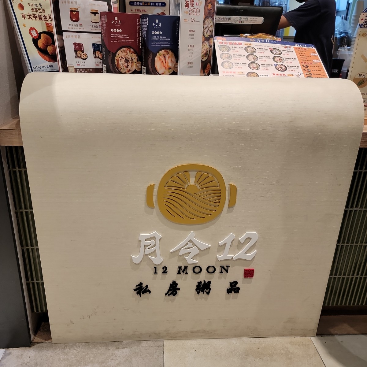 Vibe image of 月令12・私房粥品 台中三井店:  shot by Leo