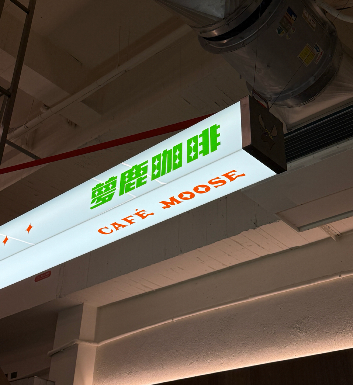 夢鹿咖啡 Cafe Moose 三重店 の雰囲気の写真：最吸睛的燈條
很有設計感 by阿波卡 