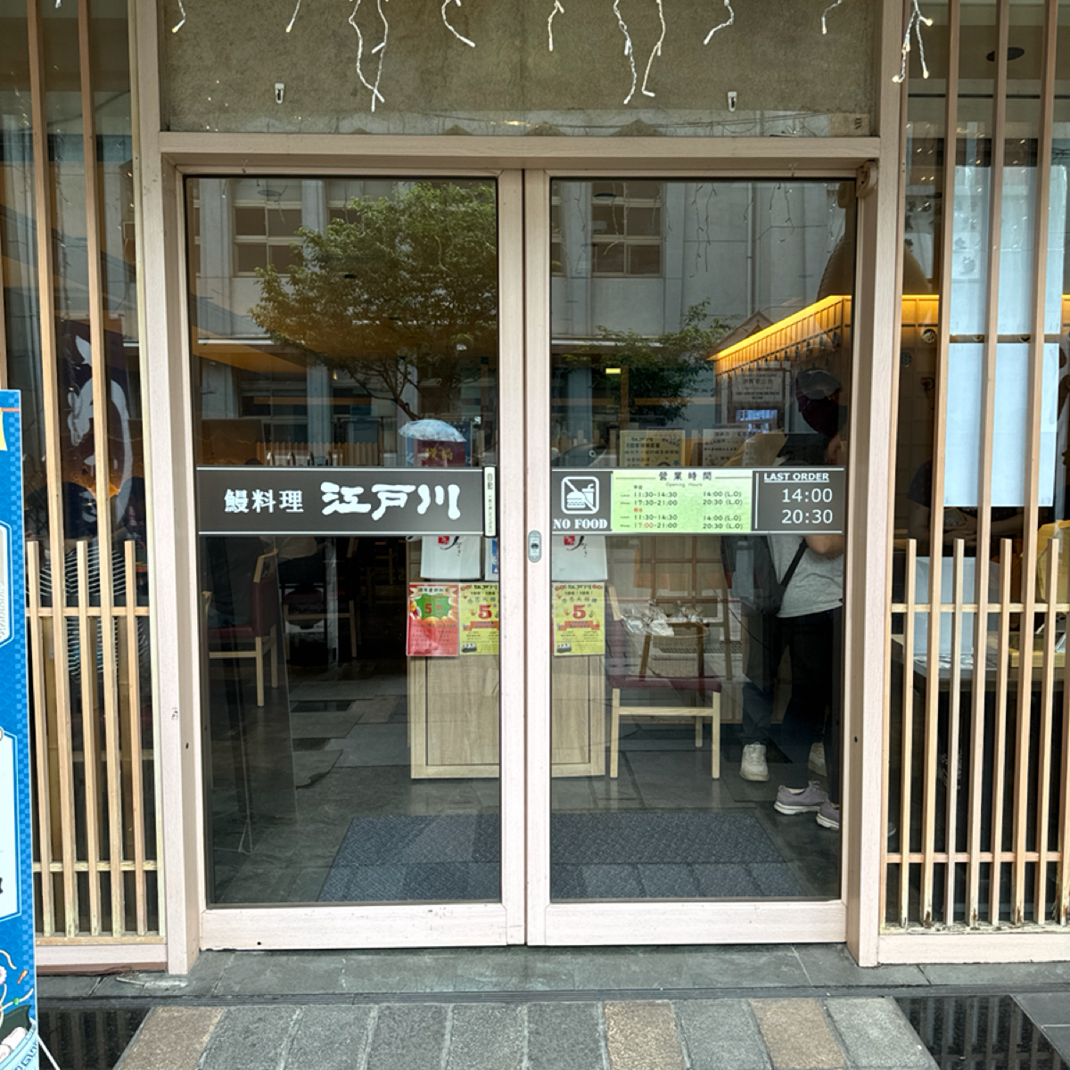 Vibe image of 鰻料理 江戶川: 外觀 shot by 白熊先生