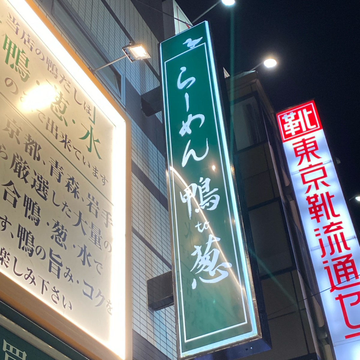 らーめん 鴨 to 葱 的外觀氛圍圖片： 由阿鈴s食 拍攝