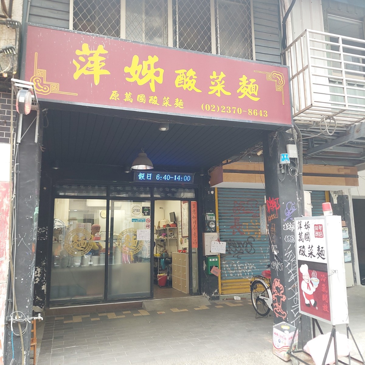 萍姊酸菜麵 の雰囲気の写真：店家外觀 by永遠的新手 