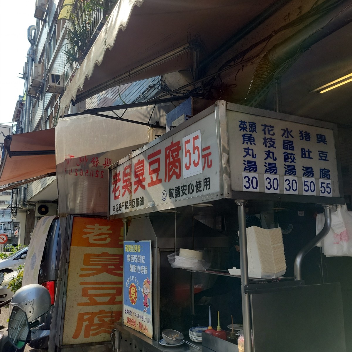 Vibe image of 老吳臭豆腐:  shot by 毅