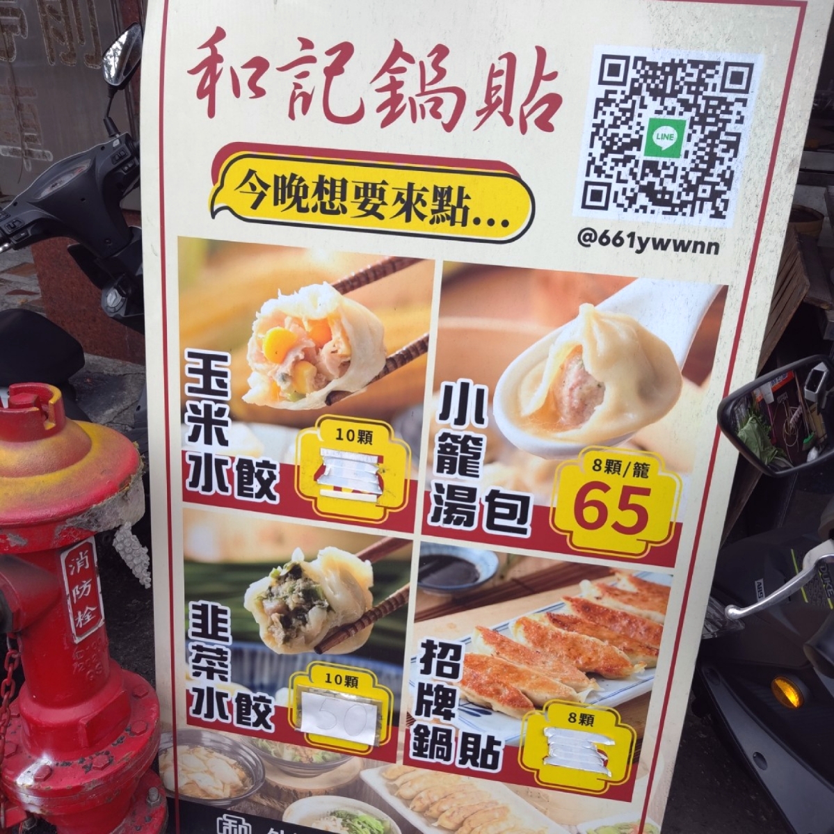 Vibe image of 和記鍋貼鹽行店: 店外擺設 shot by WeiKai_0104