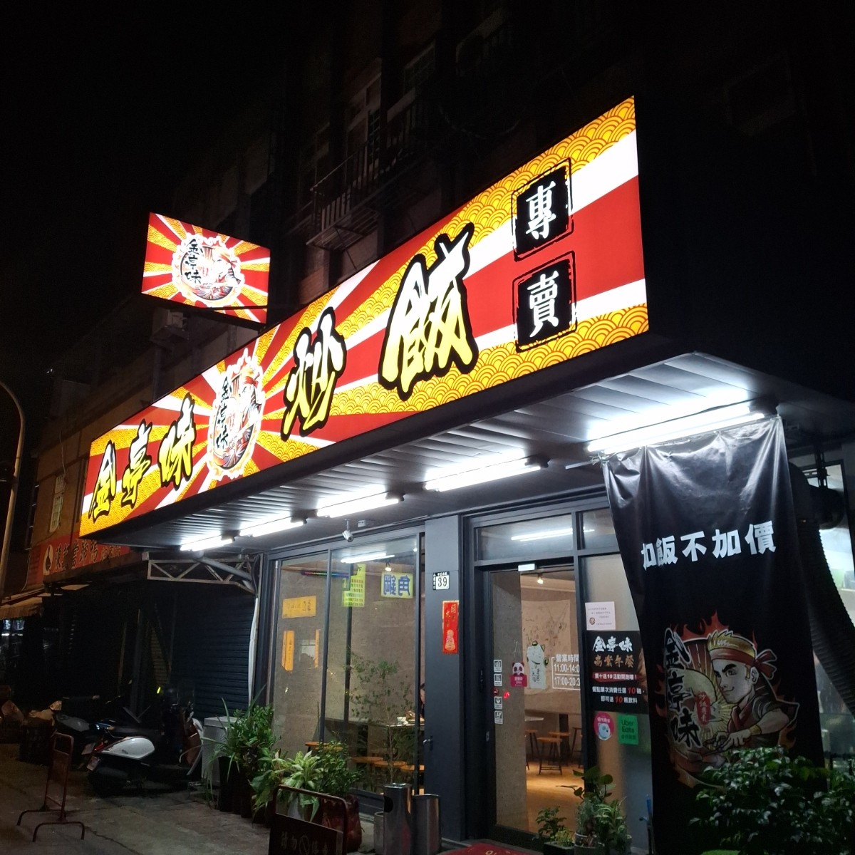 金亭味炒飯專賣 の雰囲気の写真： by美食肥之豬 