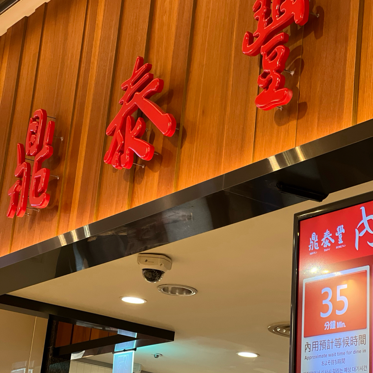 鼎泰豐 高雄店 の雰囲気の写真： bykmu_delicacy 
