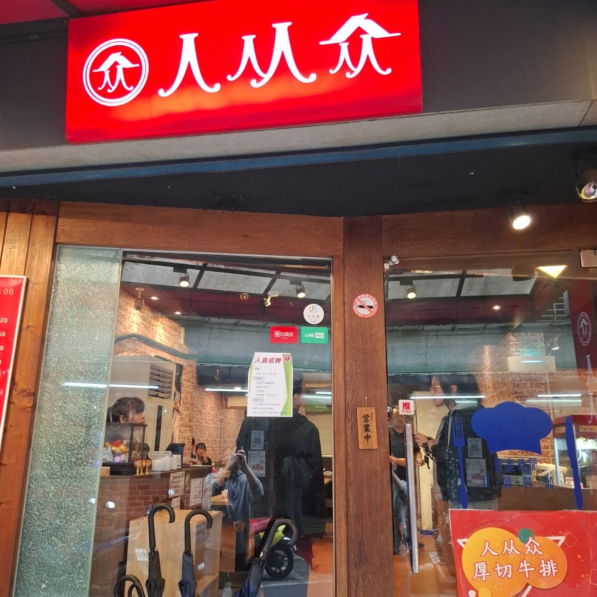 人从众厚切牛排館 永康店 的外觀氛圍圖片： 由Tal 拍攝