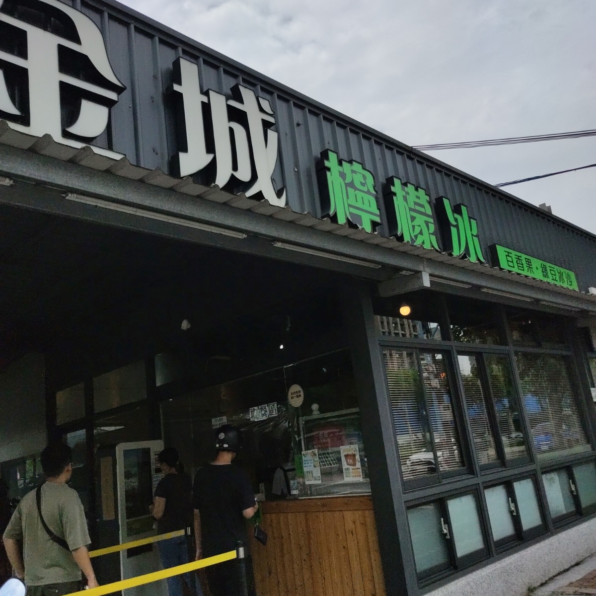 金城檸檬冰 の雰囲気の写真：招牌 bymoney money 
