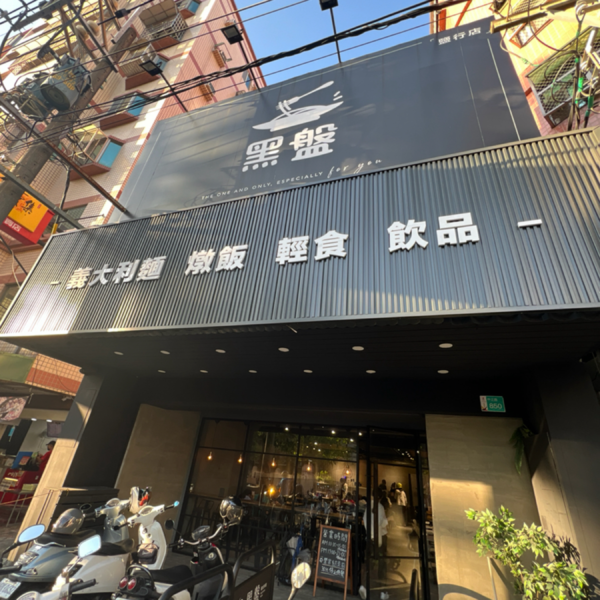 Vibe image of 黑盤PASTA｜永康鹽行店:  shot by LESTER