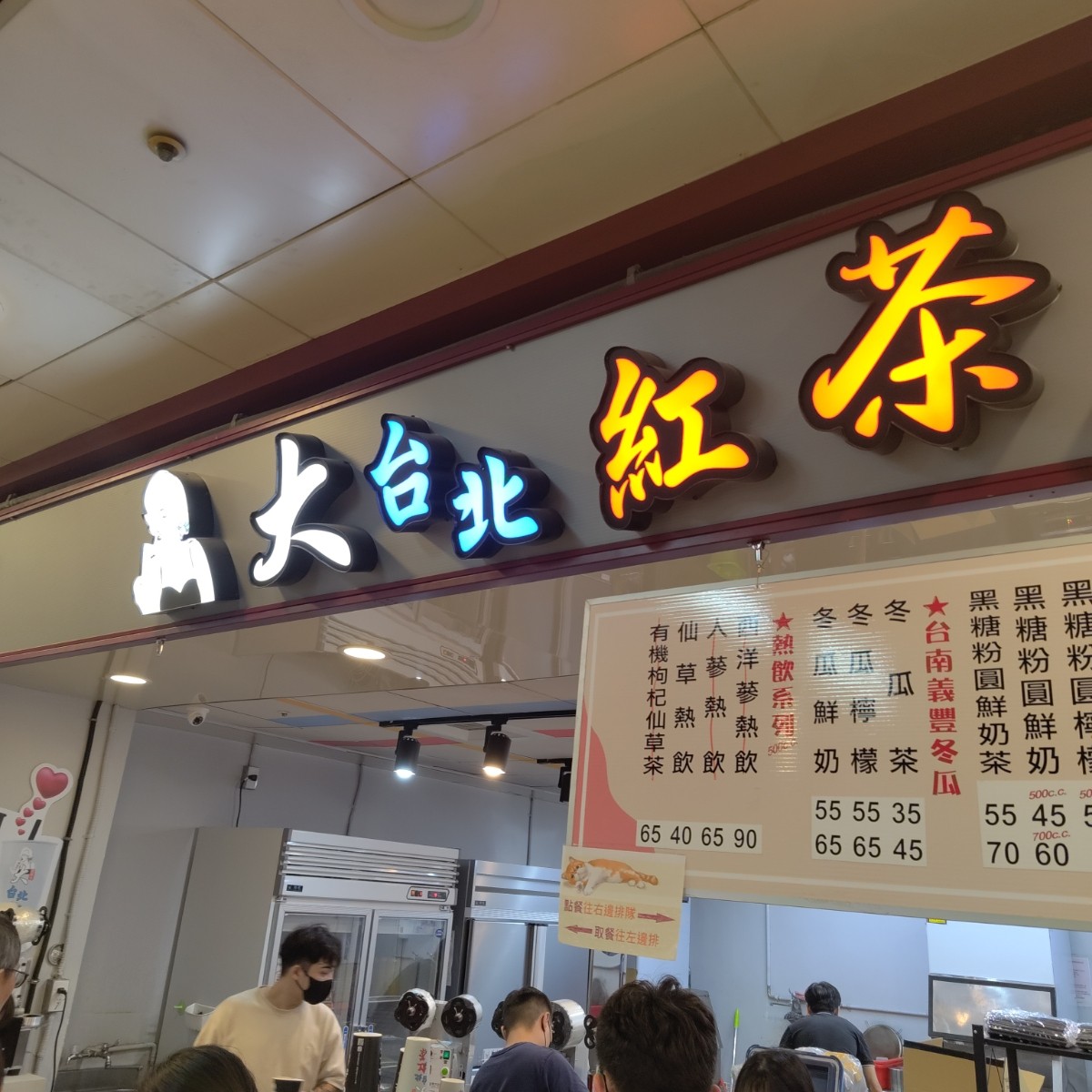 大台北紅茶 地下街店 台北火車站地下街 的外觀氛圍圖片： 由中壢吃貨阿瑋 拍攝