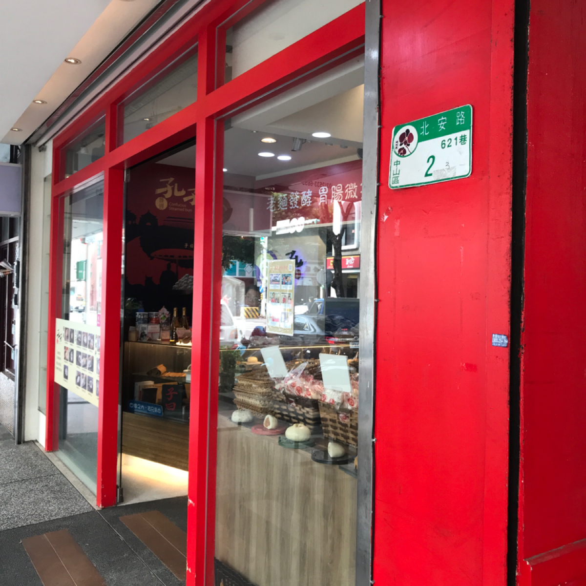 孔子饅頭-大直創始店 の雰囲気の写真：他的門口感覺就是古色古香，好像要去學堂上課的一樣。 byStar 