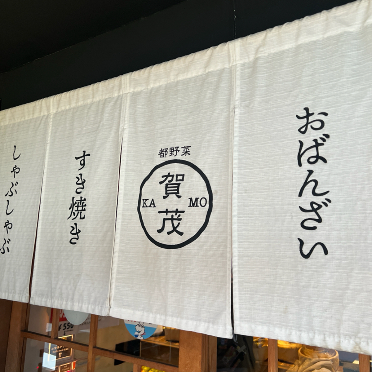 都野菜 賀茂 烏丸店 の雰囲気の写真： by七咪 