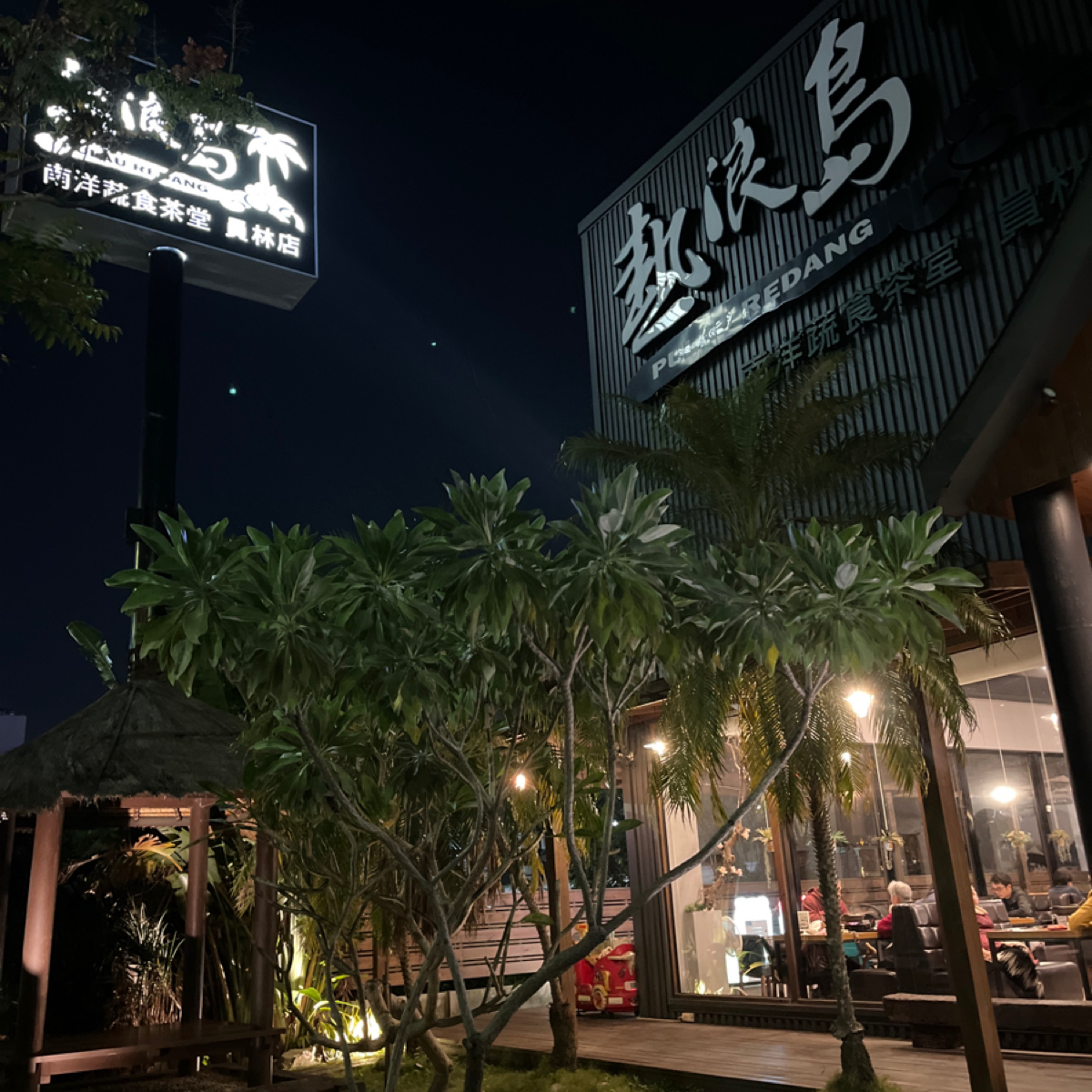 Vibe image of 熱浪島南洋蔬食茶堂 員林店:  shot by Qoo