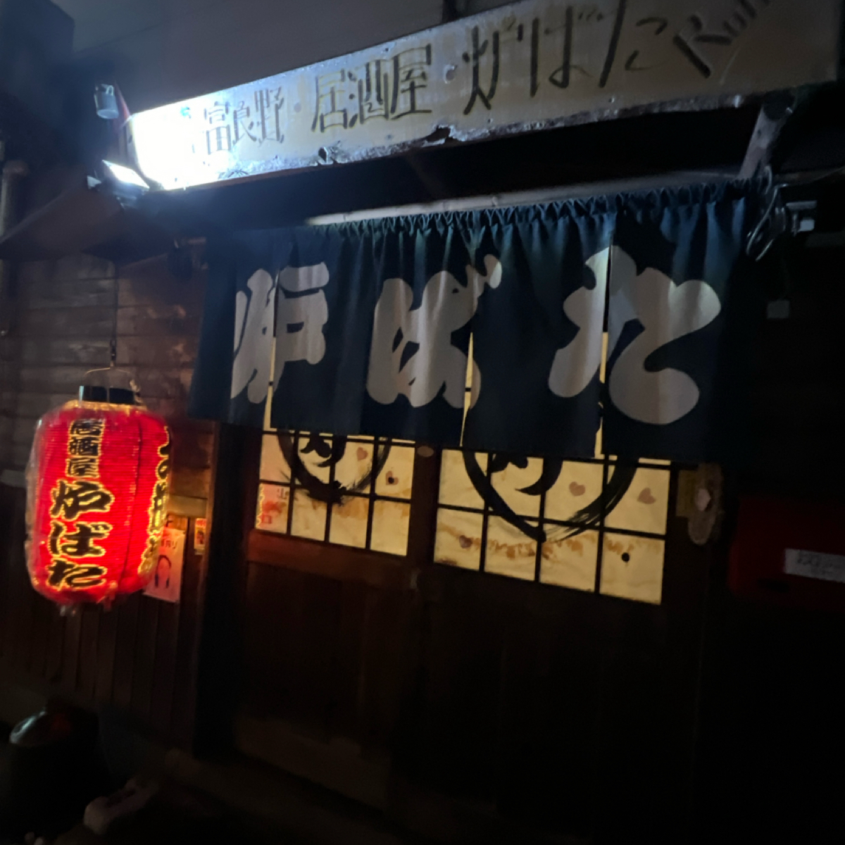 Robata の雰囲気の写真：門口 by動吃動吃動吃 