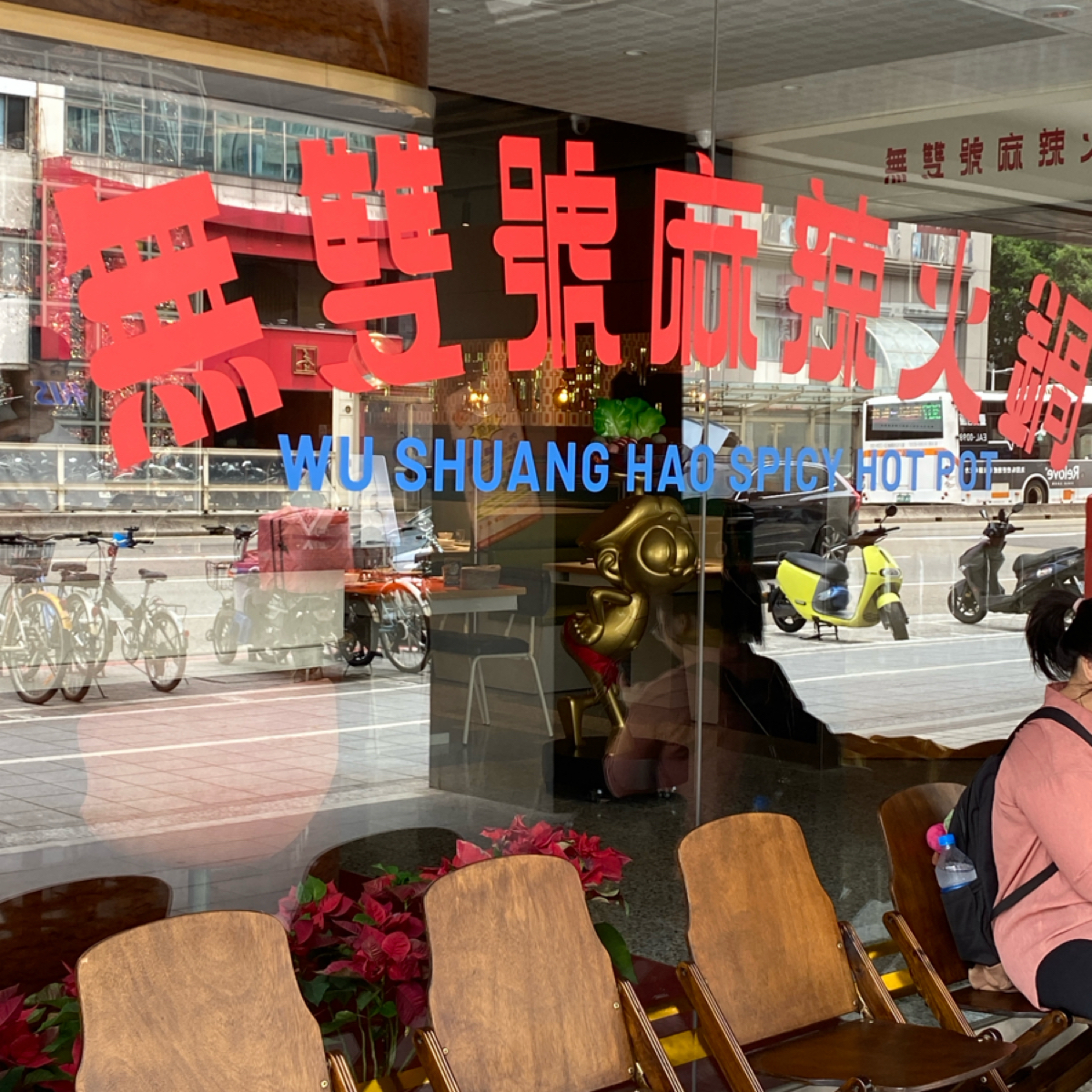 Vibe image of 無雙號麻辣火鍋:  shot by 阿鈴s食
