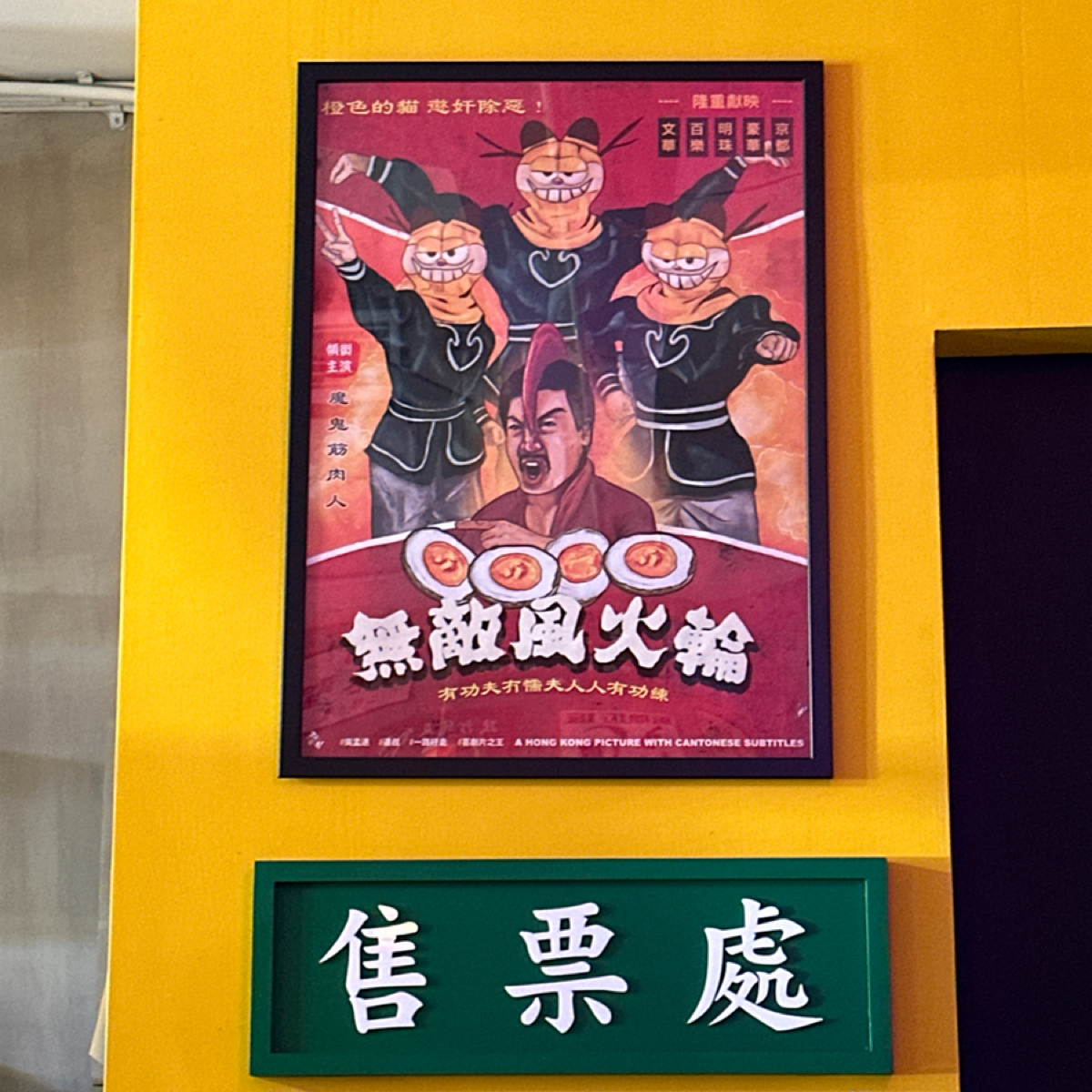捌伍貳冰室（公休看FB) の雰囲気の写真：在座的各位，都是垃圾😂 byLuna一枚小吃貨 