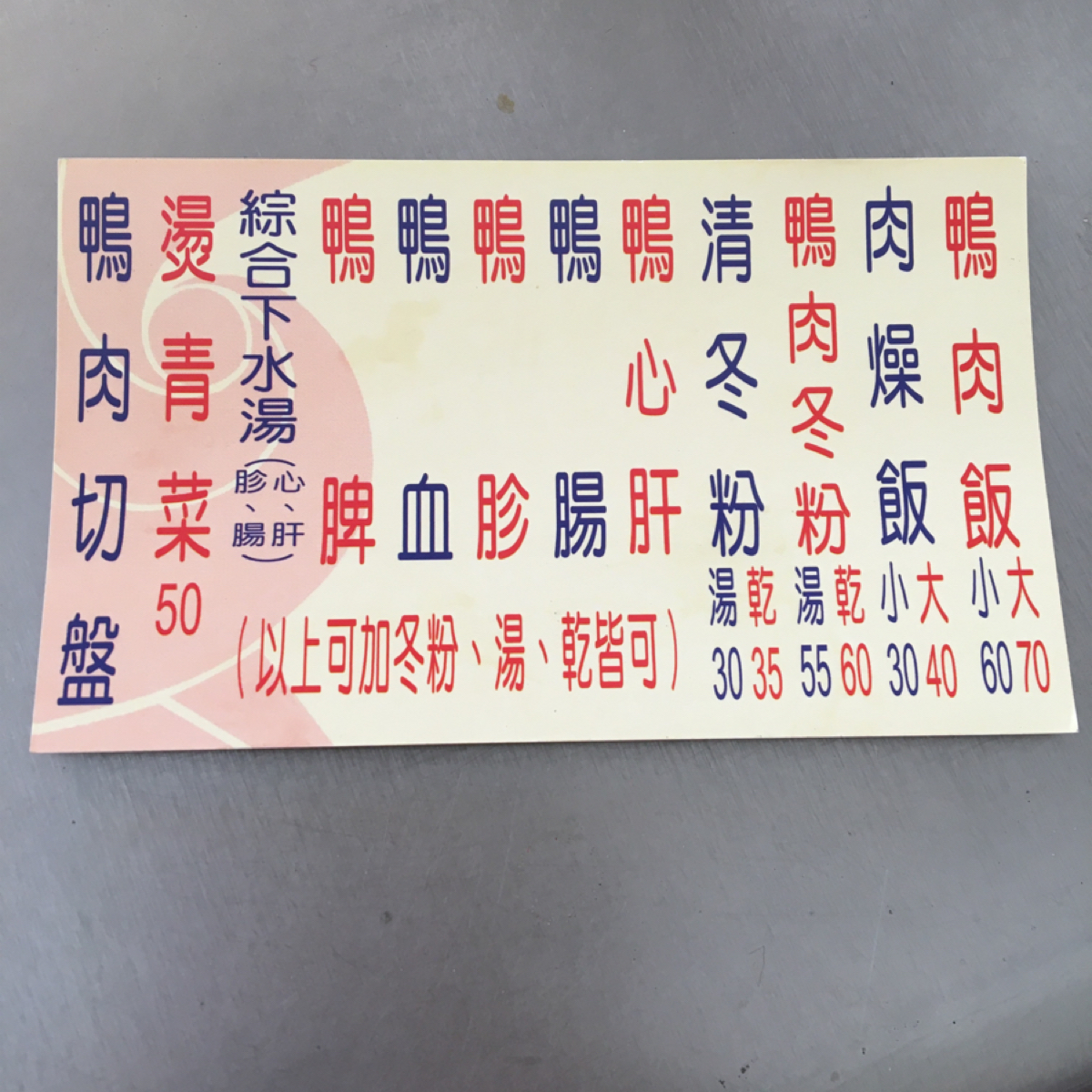 鴨肉珍 的菜單圖片： 由Miracle 拍攝