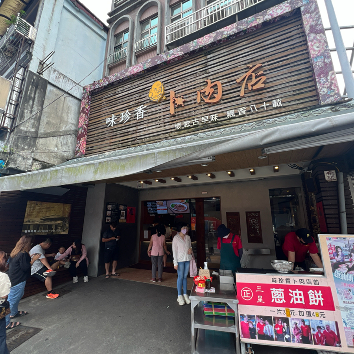 Vibe image of 味珍香卜肉店: 店門口 shot by 七咪