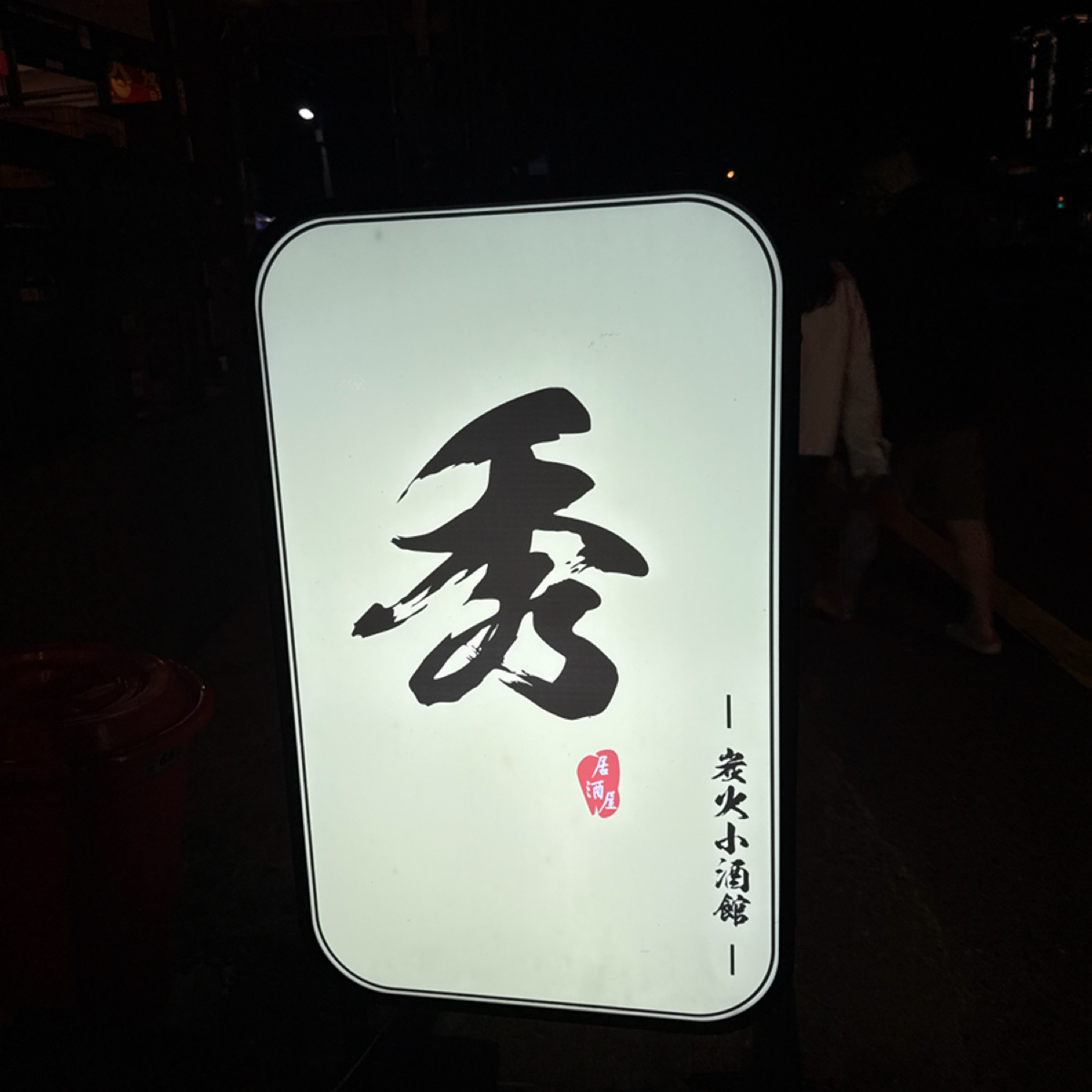 秀 やま 炭火串燒 &#x2F; 海鮮 居酒屋 の雰囲気の写真： byalina 