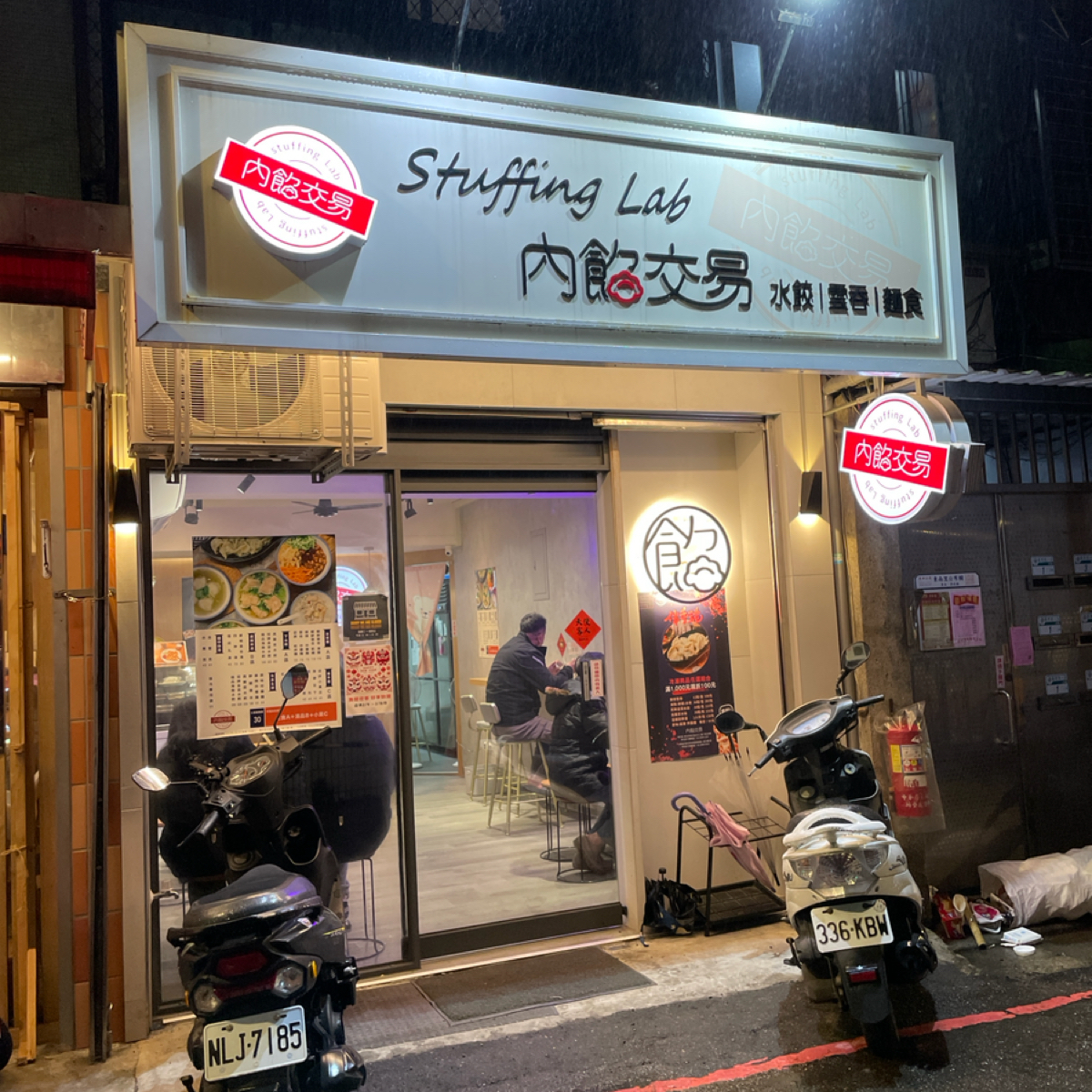 內餡交易 中和店 的外觀氛圍圖片：店門口 由考拉 拍攝