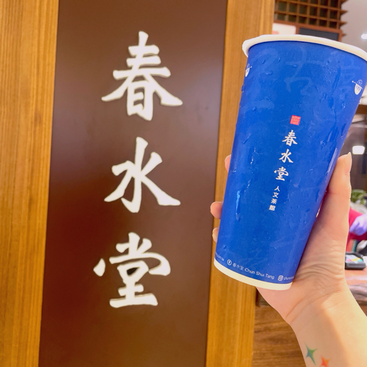 春水堂 左營店 のレストランの写真： byShiny 
