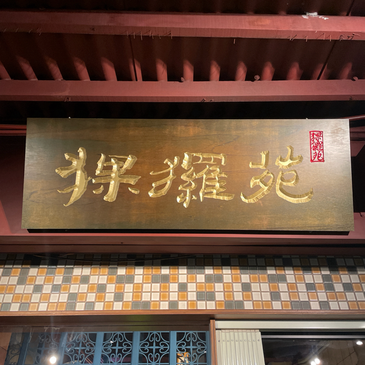 猓玀苑 の雰囲気の写真： bybecky 