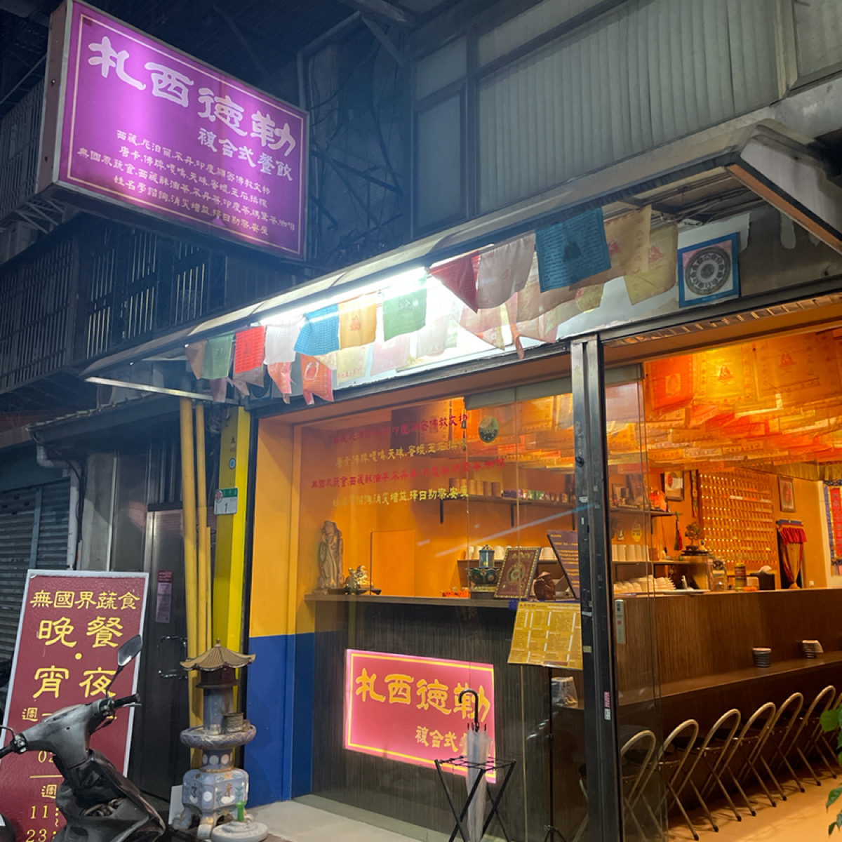 Vibe image of 札西德勒 複合式餐飲（異國蔬食）:  shot by 沛
