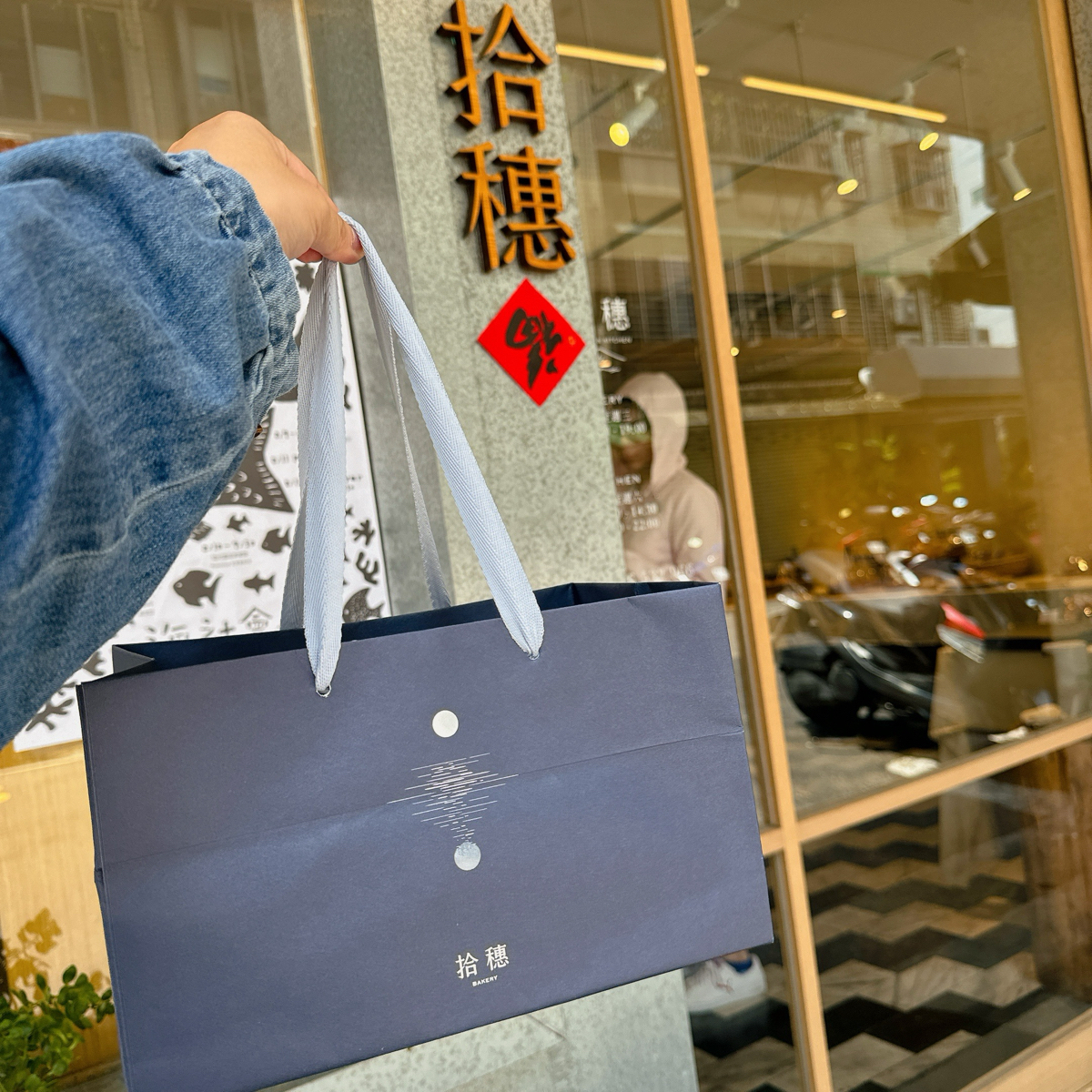 拾穗Bakery 麵包烘焙專門店 の雰囲気の写真：中秋節限定，月見禮盒，提袋也很有設計感 by小青蛙🐸 