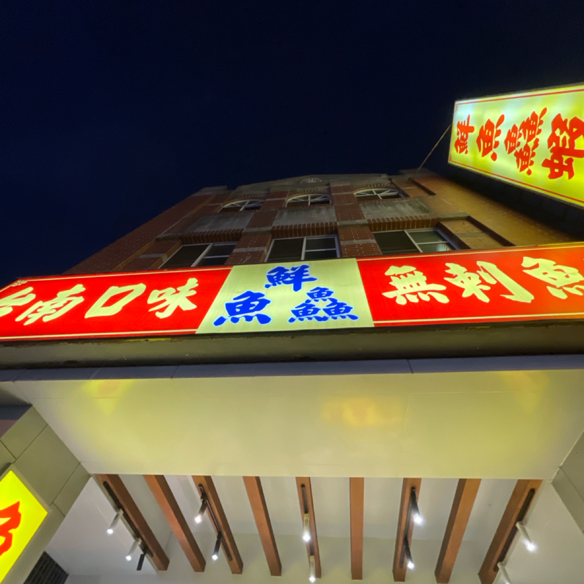Vibe image of 鮮魚鱻蝦仁飯: 店招牌-1 shot by 一刻又一嗑