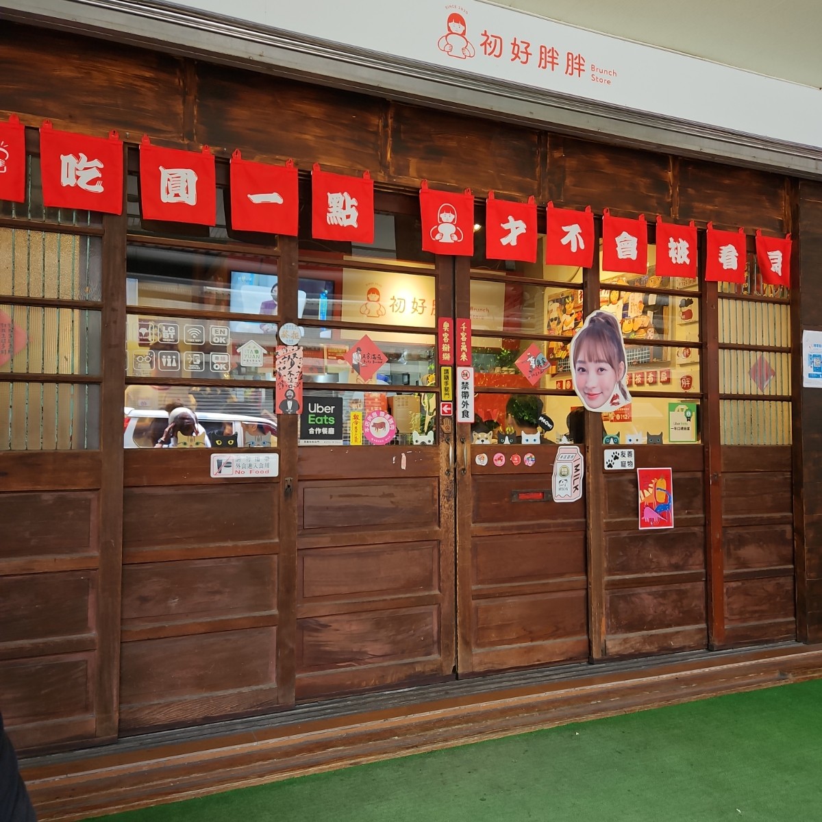 Vibe image of 初好胖胖 早午餐 中壢總店: 復古木頭拉門
不知道門口為什麼貼了一個林襄🤣 shot by 姿瑜