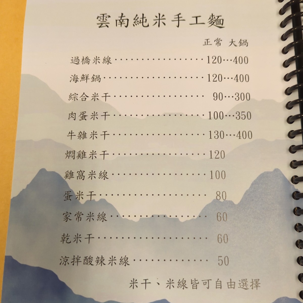 Menu image of 雲南小館: 米干大全，也可以選擇細的米線 shot by 美食玩很大