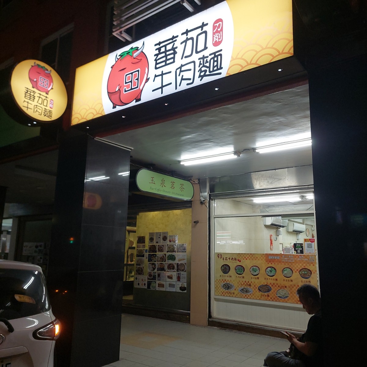 93蕃茄牛肉麵 の雰囲気の写真：店家外觀 by永遠的新手 
