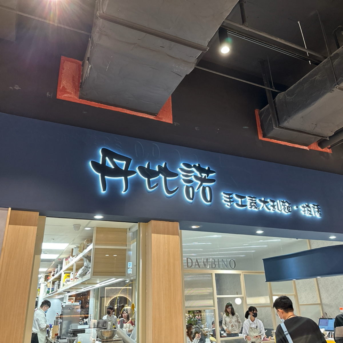 Dambino 丹比諾 手工義大利麵.披薩 LaLaport 台中店 的外觀氛圍圖片： 由Rex 拍攝