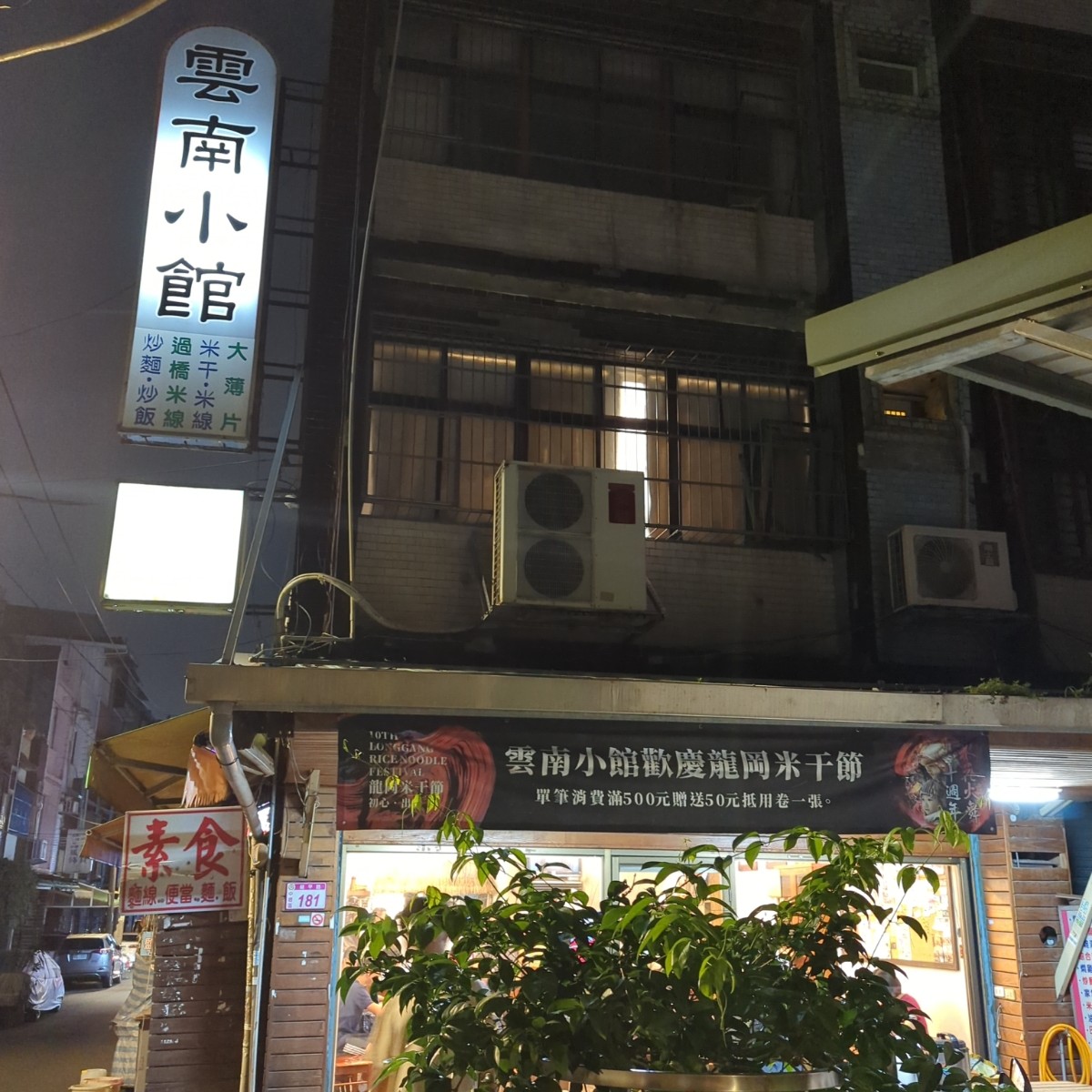 雲南小館 の雰囲気の写真： by美食玩很大 