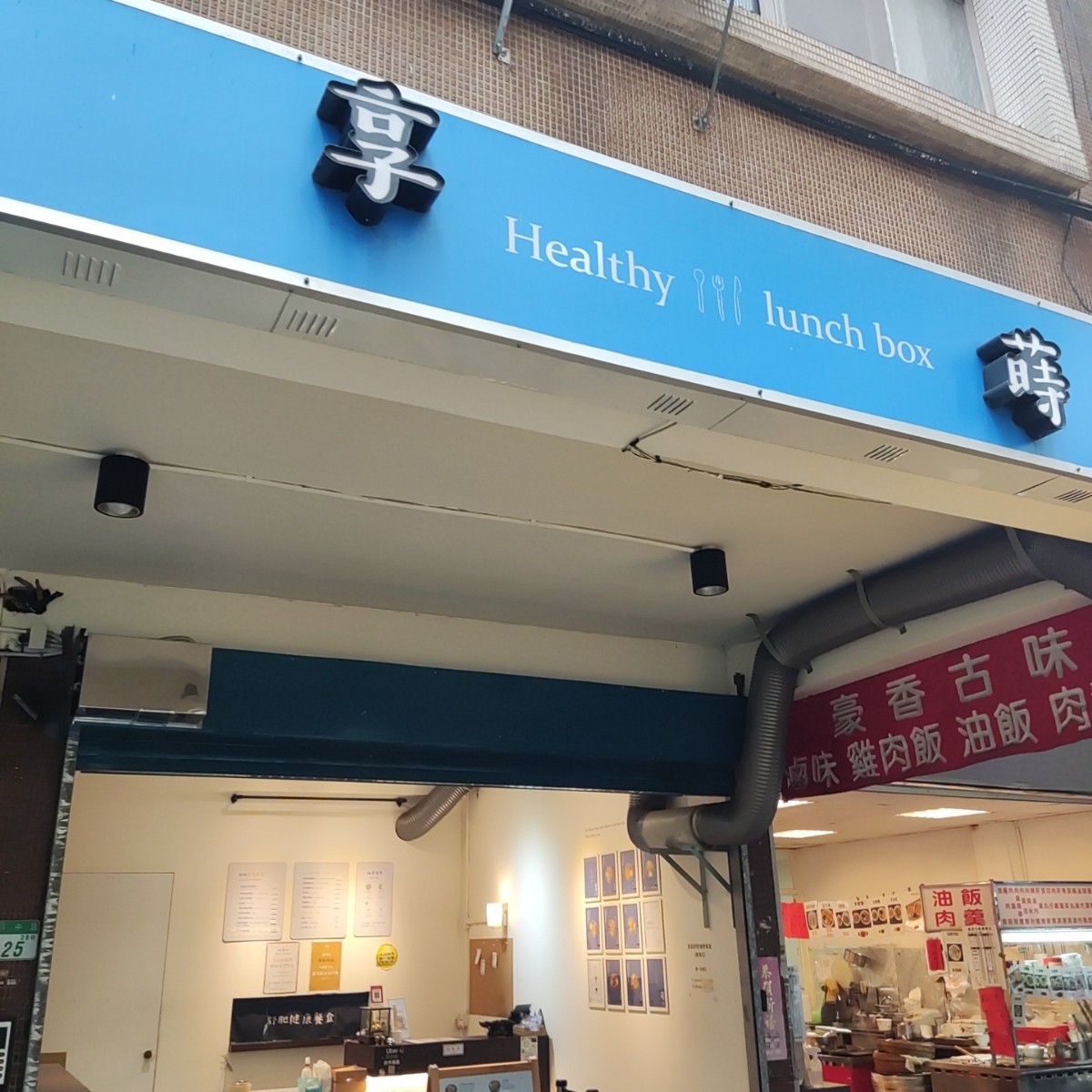 享蒔健康餐盒 南港店 的外觀氛圍圖片： 由Wiki 拍攝