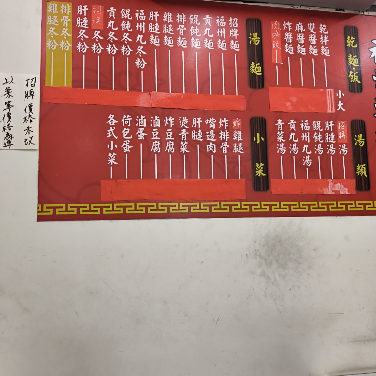 福州乾拌麵 的菜單圖片： 由Taco 拍攝