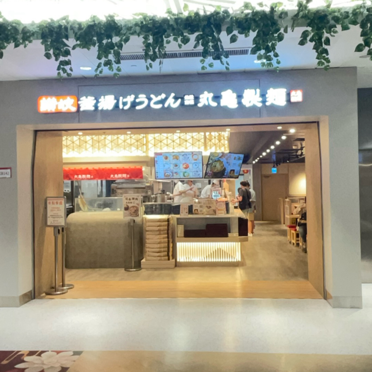 Vibe image of 丸亀製麵 台北地下街店: 店家外觀 shot by 乃子過日子