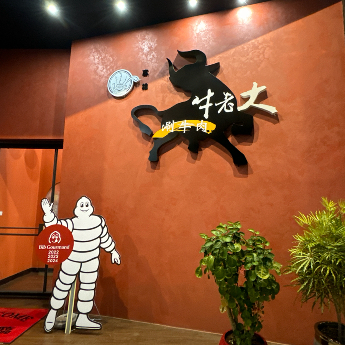 牛老大涮牛肉 屏東中山店 の雰囲気の写真： by三口元 