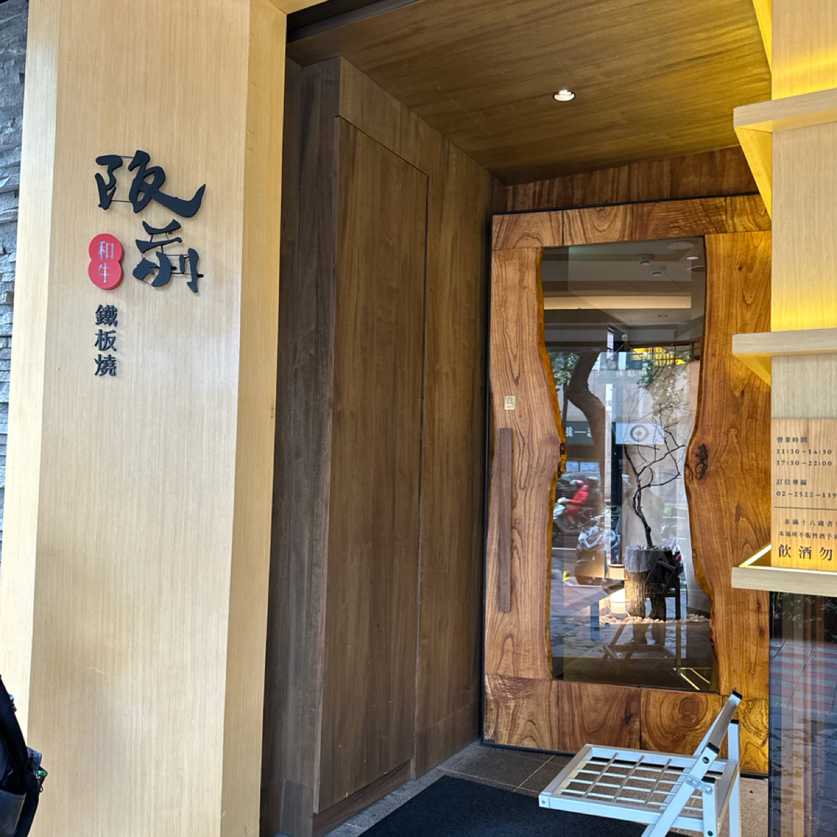 Vibe image of 阪前和牛鐵板燒 台北中山北店: 門口 shot by 破產少年