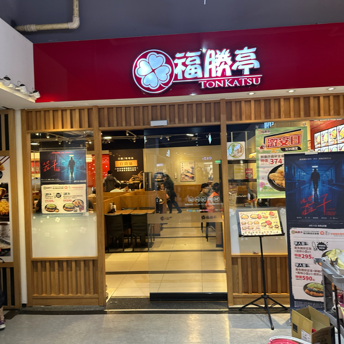 Vibe image of 福勝亭 樹林店:  shot by Aki
